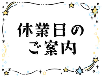 休業日のご案内
